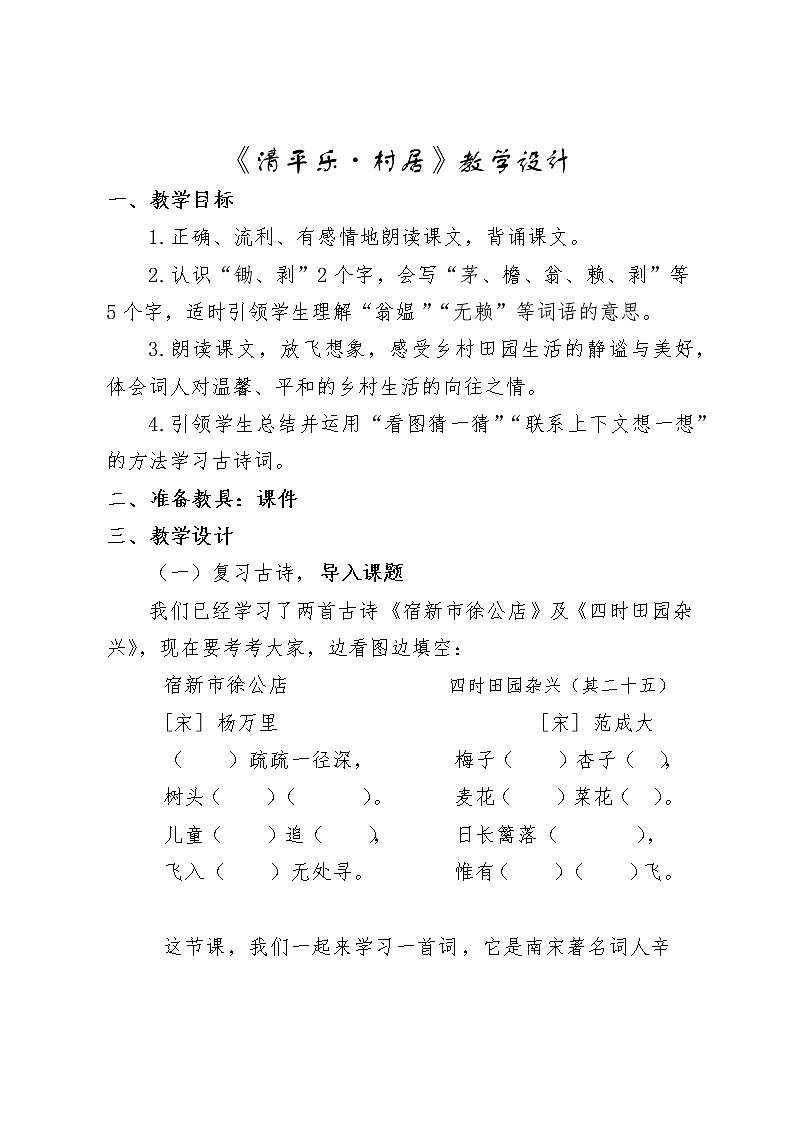 语文部编版4年级下册1课 清平乐·村居2 教案01