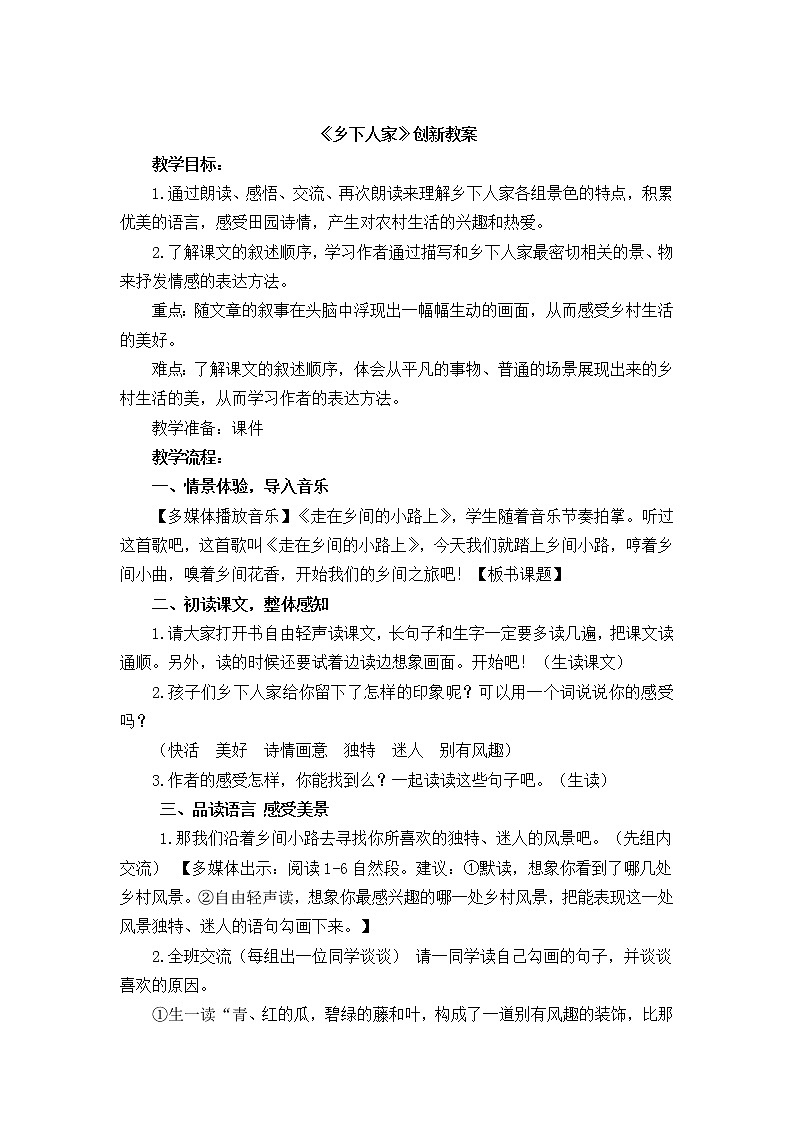 语文部编版4年级下册2课 乡下人家4 教案01