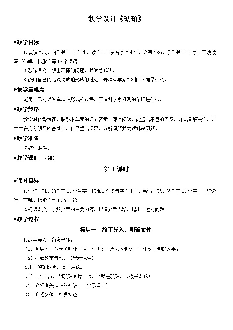 语文部编版4年级下册5课 琥珀3 教案01