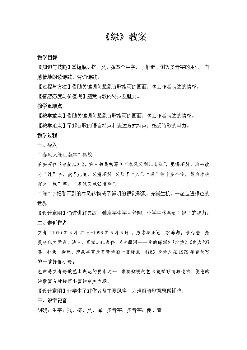 语文部编版4年级下册10课 绿7 教案01