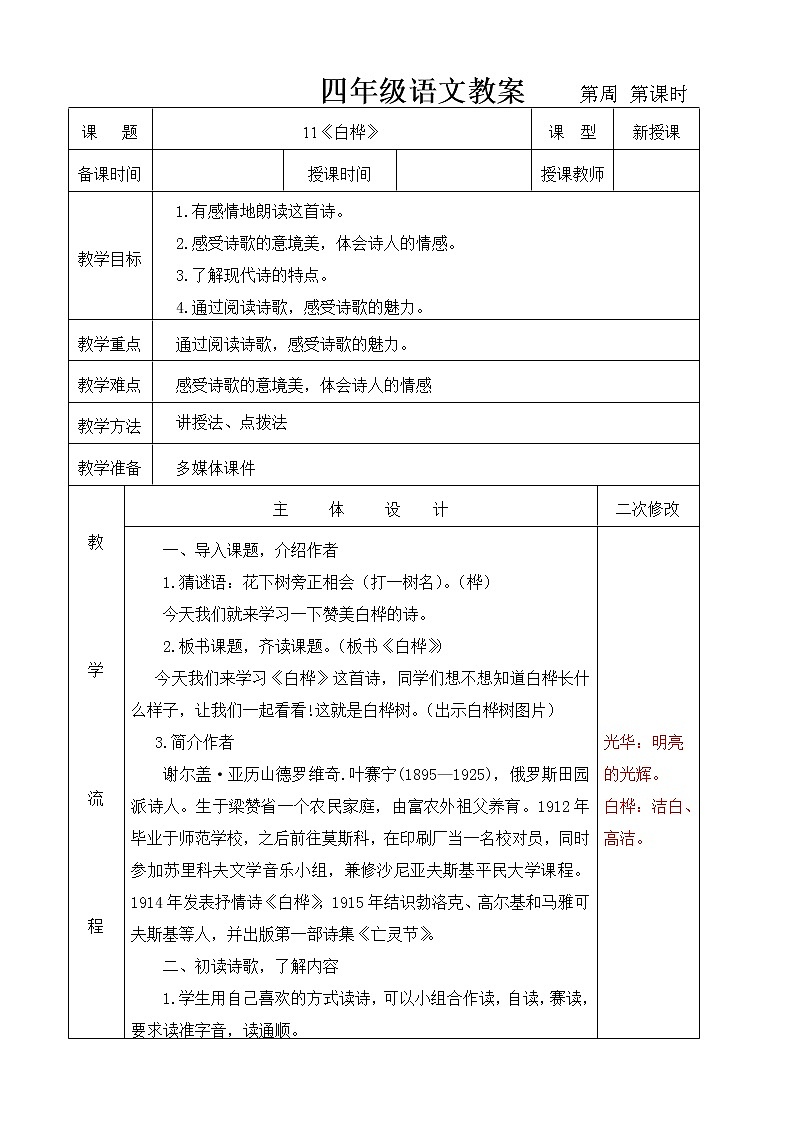 语文部编版4年级下册11课 白桦1 教案第1页