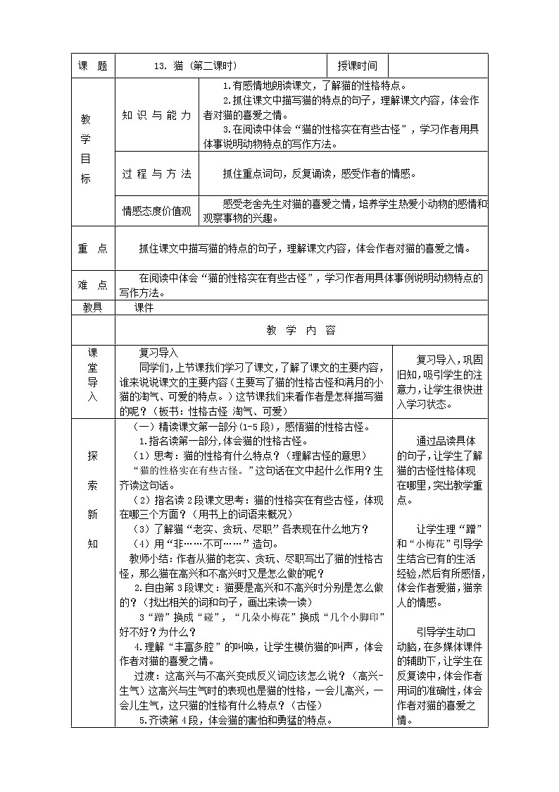 语文部编版4年级下册12课 猫1 教案第1页