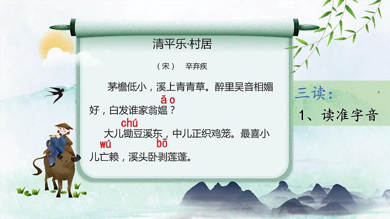 语文部编版4年级下册1课 古诗词三首 清平乐·村居3课件PPT07