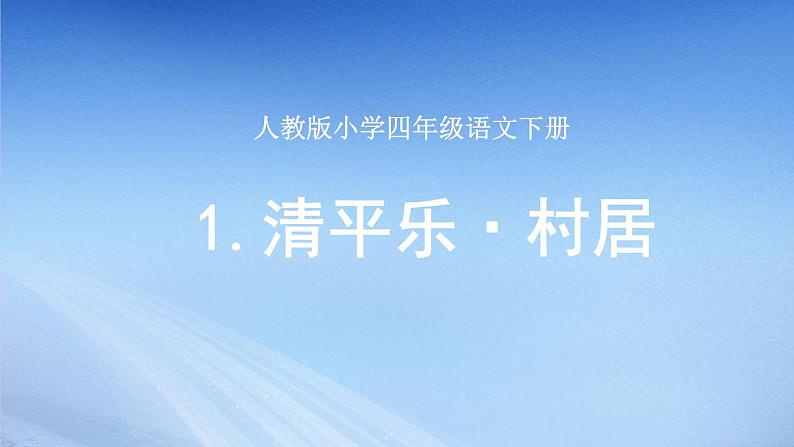 语文部编版4年级下册1课 古诗词三首 清平乐·村居6课件PPT01