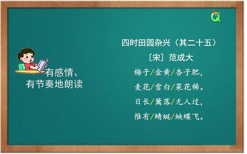 语文部编版4年级下册1课 古诗词三首 四时田园杂兴1课件PPT08