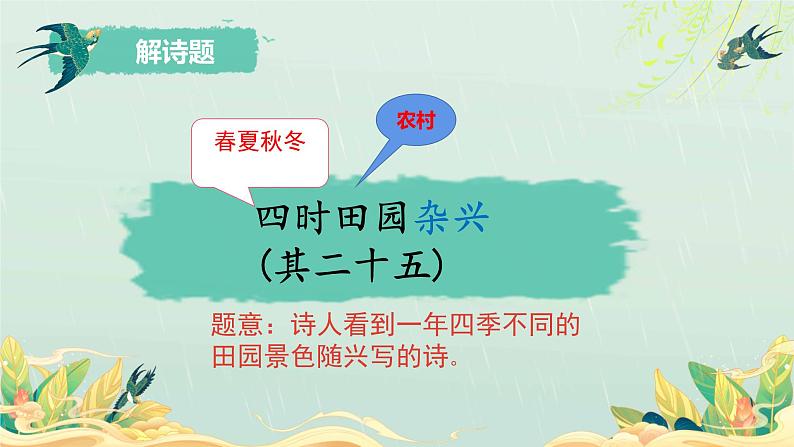 语文部编版4年级下册1课 古诗词三首 四时田园杂兴2课件PPT05