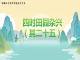 语文部编版4年级下册1课 古诗词三首 四时田园杂兴3课件PPT