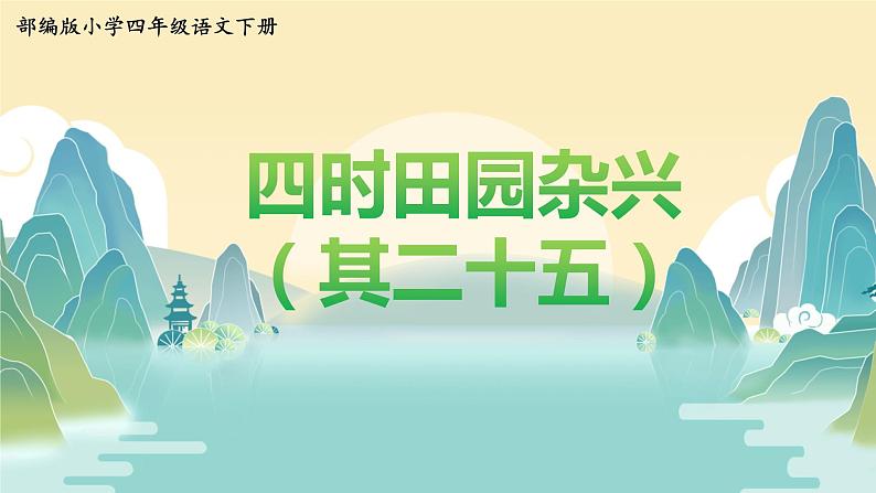 语文部编版4年级下册1课 古诗词三首 四时田园杂兴3课件PPT02