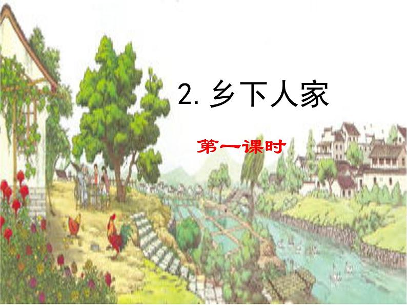 语文部编版4年级下册2课 乡下人家4课件PPT第1页