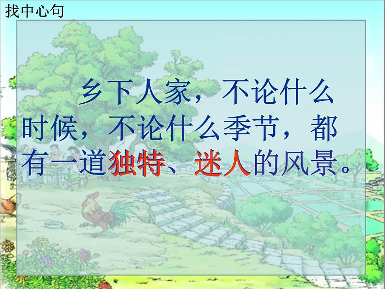 语文部编版4年级下册2课 乡下人家7课件PPT03