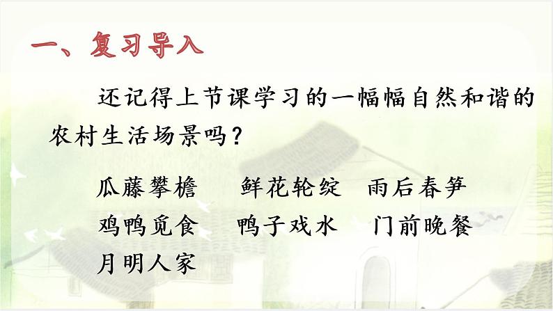语文部编版4年级下册2课 乡下人家8课件PPT02
