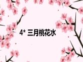 语文部编版4年级下册4课 三月桃花水1课件PPT