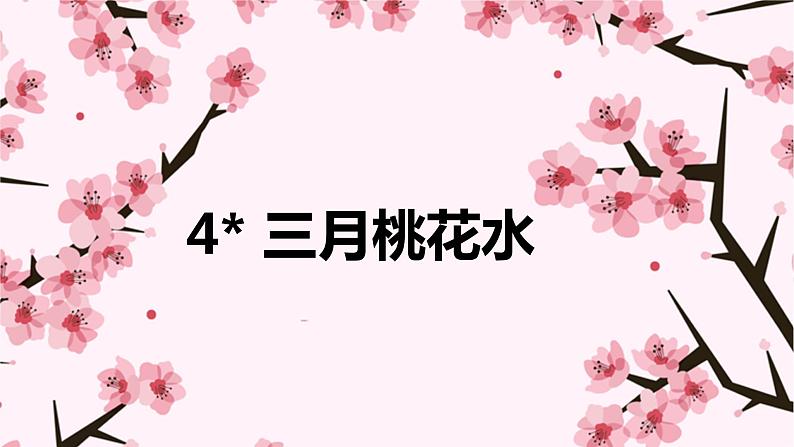 语文部编版4年级下册4课 三月桃花水1课件PPT01