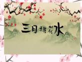 语文部编版4年级下册4课 三月桃花水1课件PPT