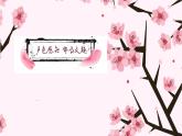 语文部编版4年级下册4课 三月桃花水1课件PPT