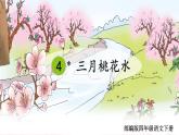 语文部编版4年级下册4课 三月桃花水2课件PPT