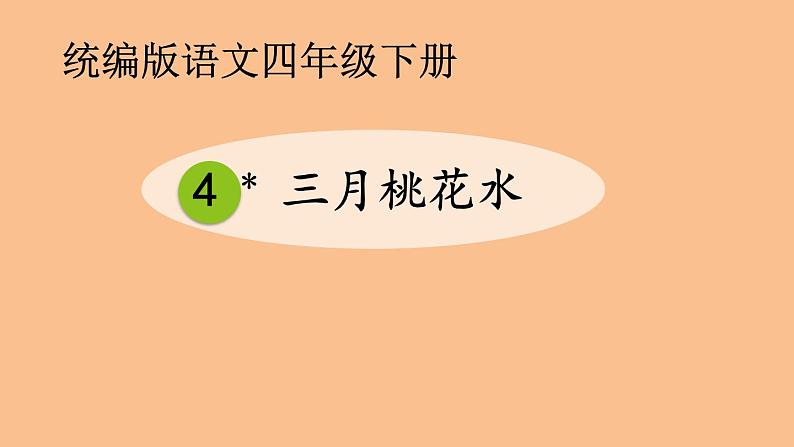 语文部编版4年级下册4课 三月桃花水4课件PPT01