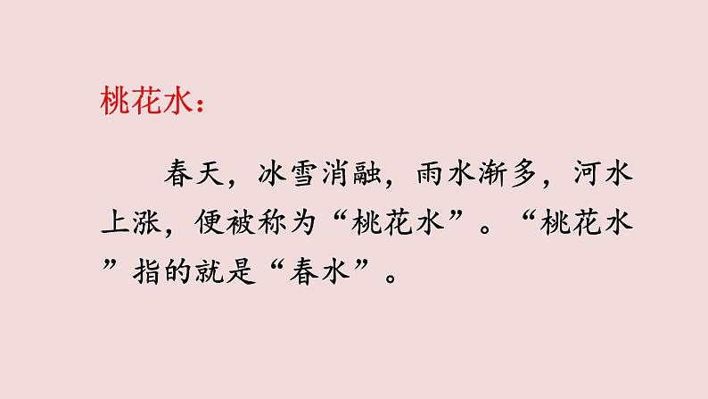 语文部编版4年级下册4课 三月桃花水4课件PPT02