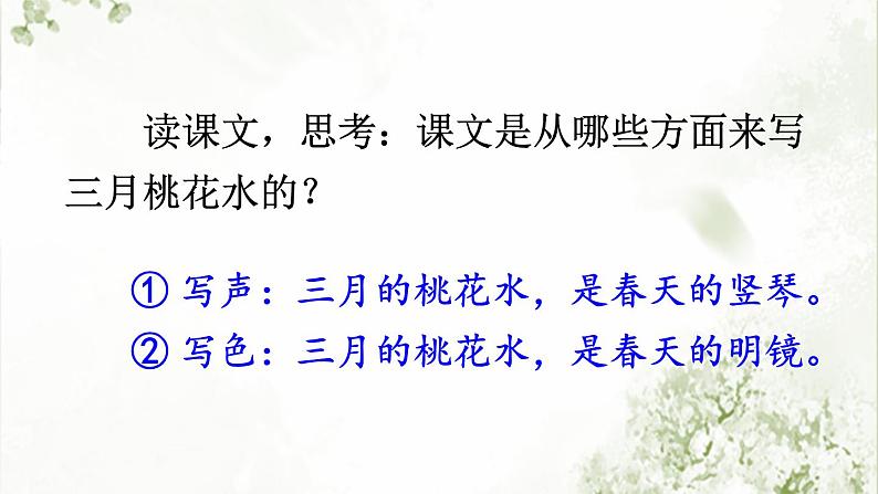 语文部编版4年级下册4课 三月桃花水4课件PPT06