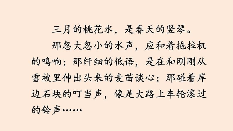 语文部编版4年级下册4课 三月桃花水4课件PPT07