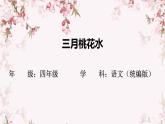 语文部编版4年级下册4课 三月桃花水5课件PPT