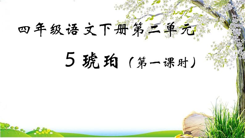语文部编版4年级下册5课 琥珀4课件PPT01