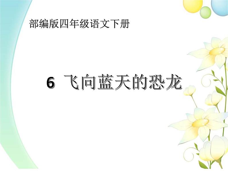 语文部编版4年级下册6课 飞向蓝天的恐龙2课件PPT01