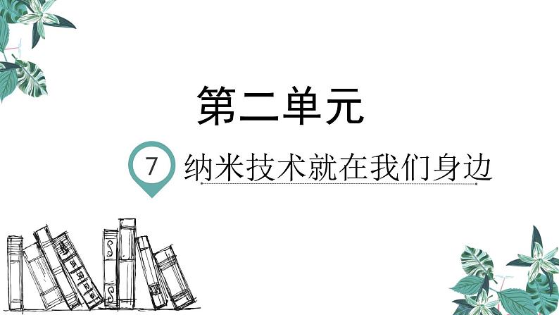 语文部编版4年级下册7课 纳米技术就在我们身边1课件PPT01