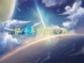 语文部编版4年级下册8课 千年梦圆在今朝1课件PPT