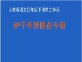 语文部编版4年级下册8课 千年梦圆在今朝2课件PPT