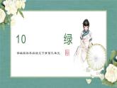 语文部编版4年级下册10课 绿4课件PPT