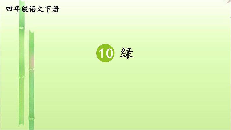 语文部编版4年级下册10课 绿6课件PPT第3页