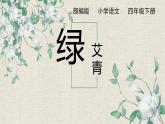 语文部编版4年级下册10课 绿7课件PPT