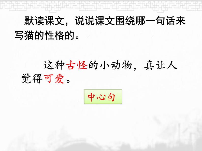 语文部编版4年级下册13课 猫1课件PPT06