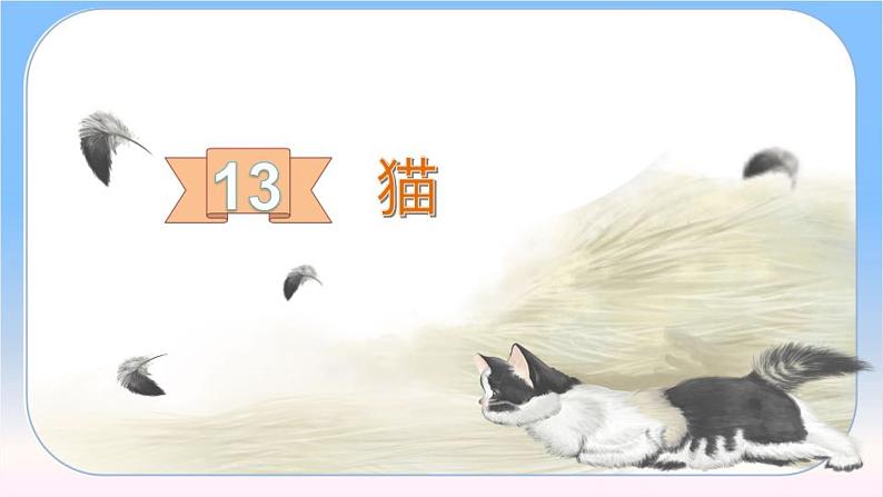 语文部编版4年级下册13课 猫9课件PPT01