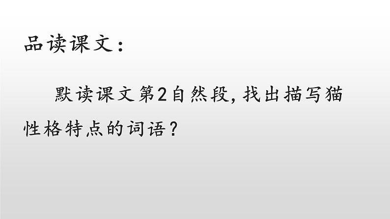 语文部编版4年级下册13课 猫9课件PPT05