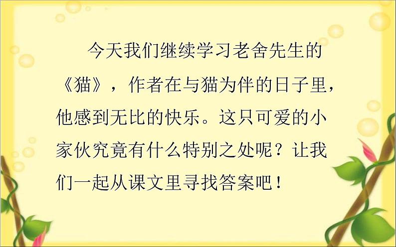语文部编版4年级下册13课 猫13课件PPT02