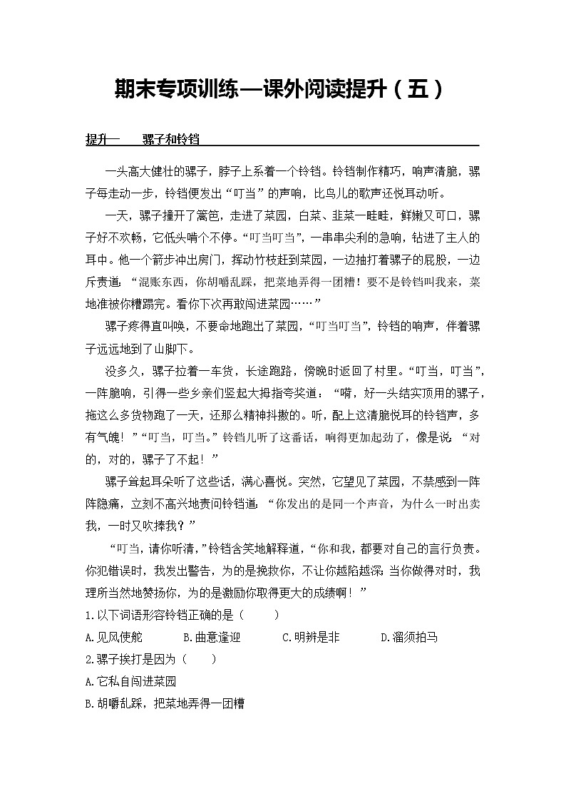 课外阅读提升（五）——【人教部编版】三年级下册语文期末课外阅读专题训练（含答案）第1页