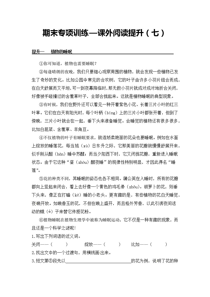 课外阅读提升（七）——【人教部编版】三年级下册语文期末课外阅读专题训练（含答案）01