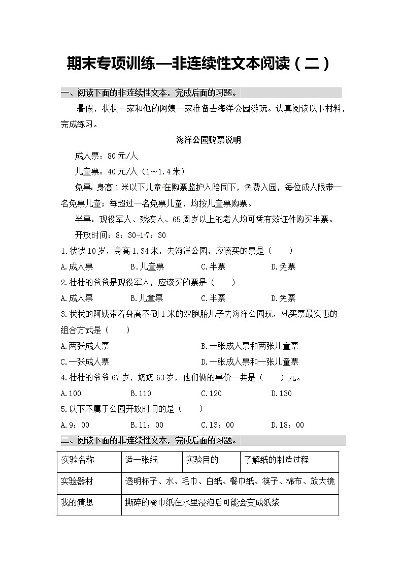 非连续性文本阅读（二）——【人教部编版】三年级下册语文期末课外阅读专题训练（含答案）第1页