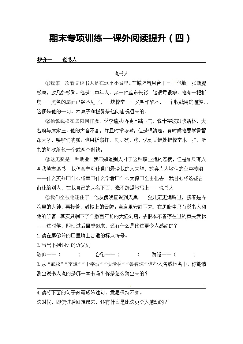 课外阅读提升（四）——【人教部编版】四年级下册语文期末课外阅读专题训练（含答案）第1页