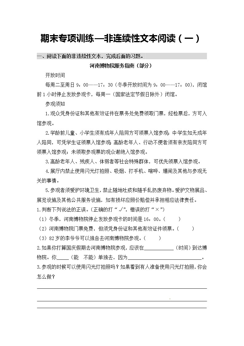 非连续性文本阅读（一）——【人教部编版】四年级下册语文期末课外阅读专题训练（含答案）01