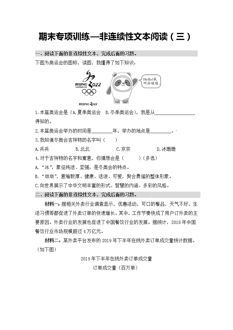 非连续性文本阅读（四）——【人教部编版】四年级下册语文期末课外阅读专题训练（含答案）01