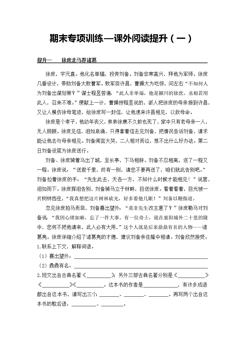 课外阅读提升（一）——【人教部编版】五年级下册语文期末课外阅读专题训练（含答案）01