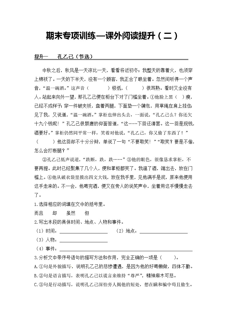 课外阅读提升（二）——【人教部编版】五年级下册语文期末课外阅读专题训练（含答案）01