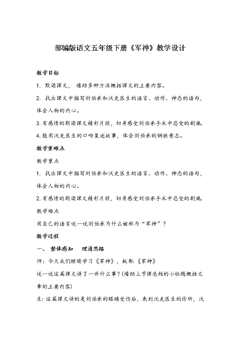 部编版语文五年级下册《军神》教学设计01