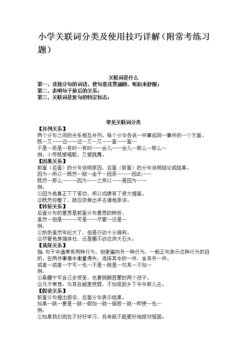 小学语文关联词分类及使用技巧详解（附常考练习题）第1页