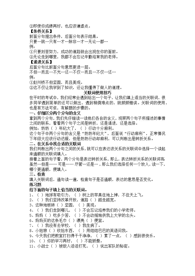 小学语文关联词分类及使用技巧详解（附常考练习题）第2页