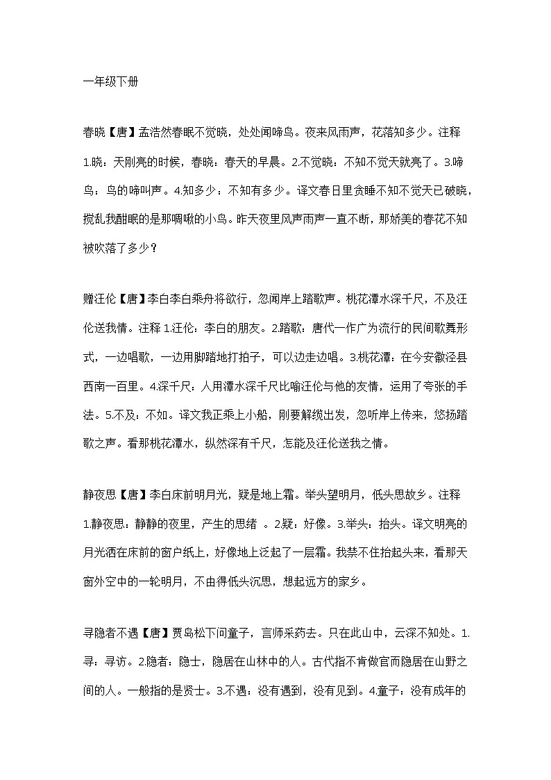 小学统编版语文1-6年级（下册）全部古诗文＋注释＋译文01