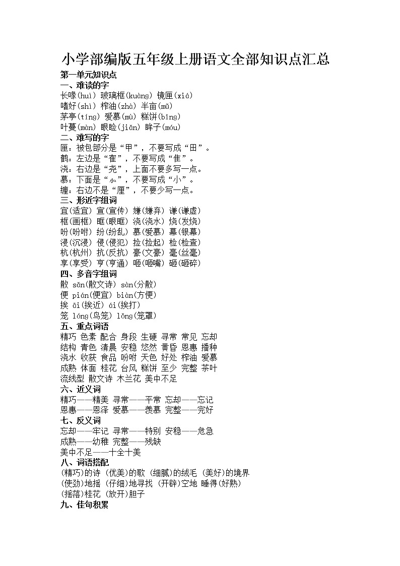 小学部编版五年级上册语文全部知识点汇总01